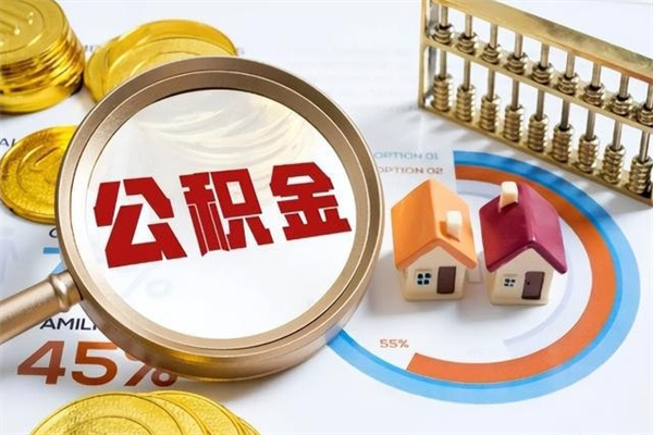 丹东泰州离职公积金提取（离开泰州公积金怎么取出来）