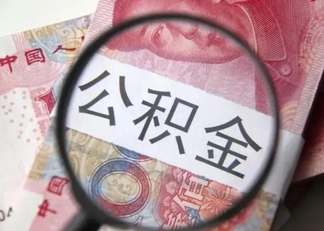 丹东找人代取公积金8000可以取吗（找人代取公积金需要多少钱手续费）