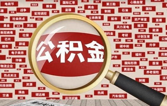 丹东失业后怎么提取公积金（失业了如何领取公积金）